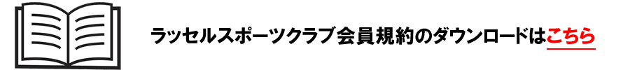 ラッセルスポーツクラブからのお知らせ