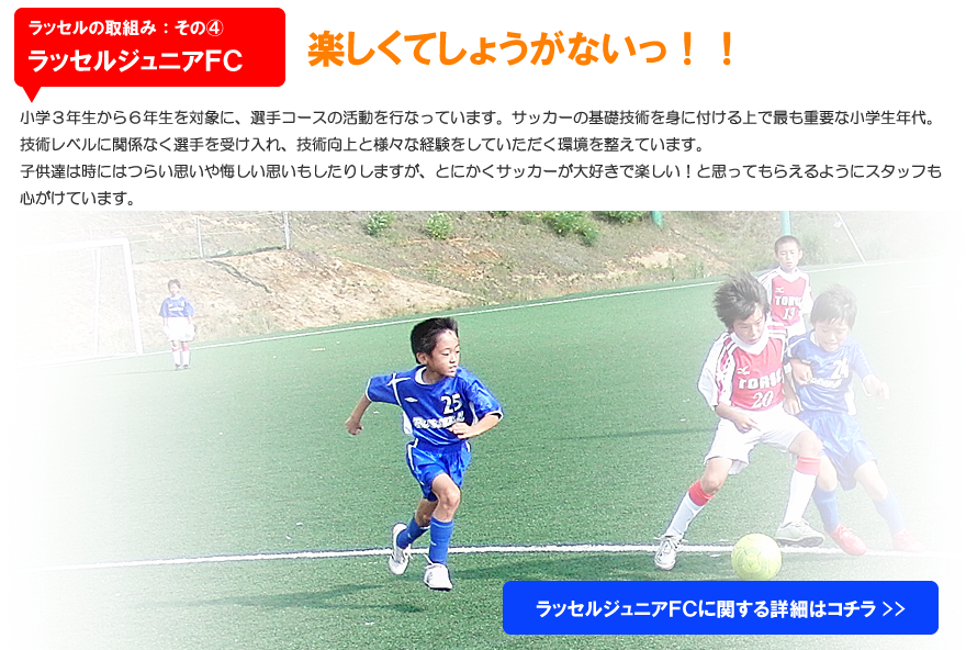 ラッセルスポーツクラブジュニアＦＣ